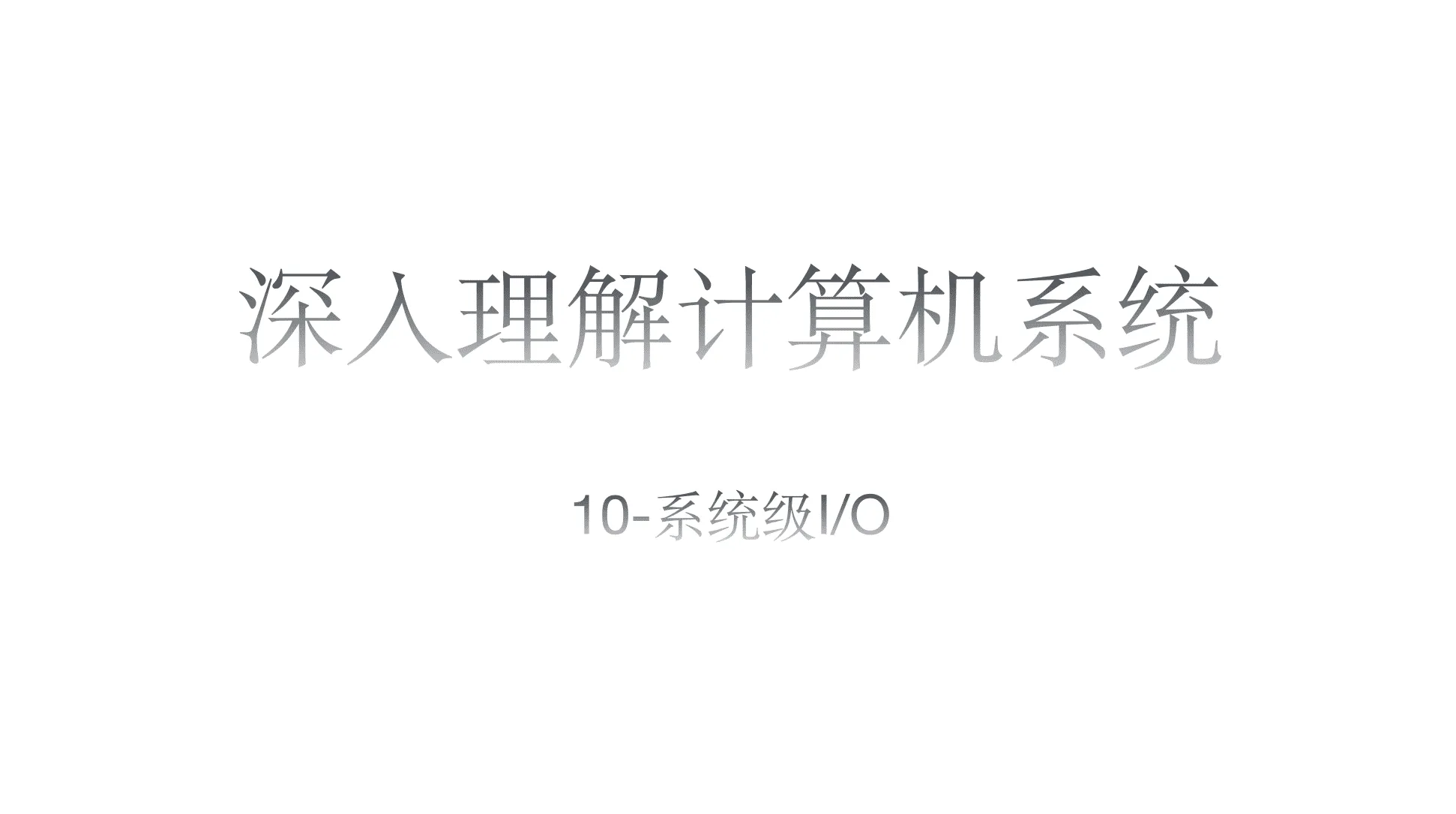 10-系统级IO