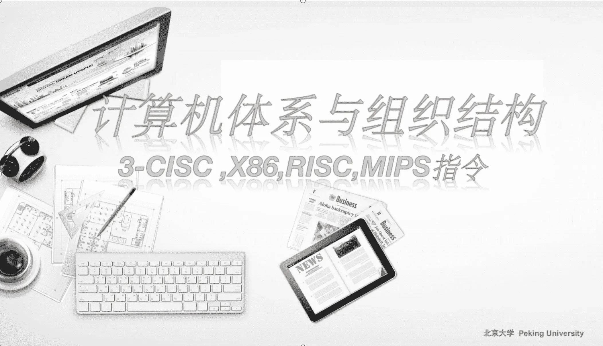 3-CISC,X86,RISC,MIPS指令